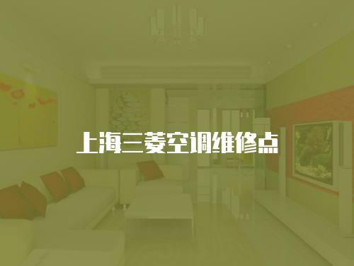 上海三菱空調維修點