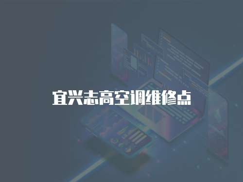 宜興志高空調(diào)維修點(diǎn)