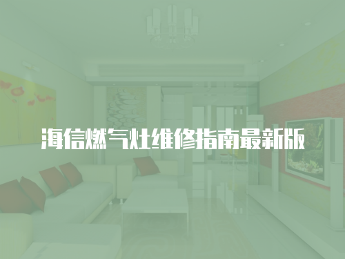 海信燃氣灶維修指南最新版