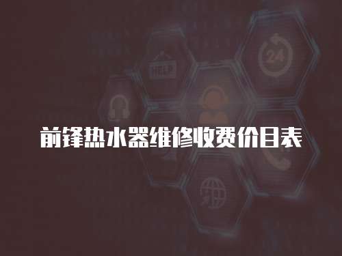 前鋒熱水器維修收費價目表
