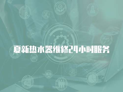 夏新熱水器維修24小時服務