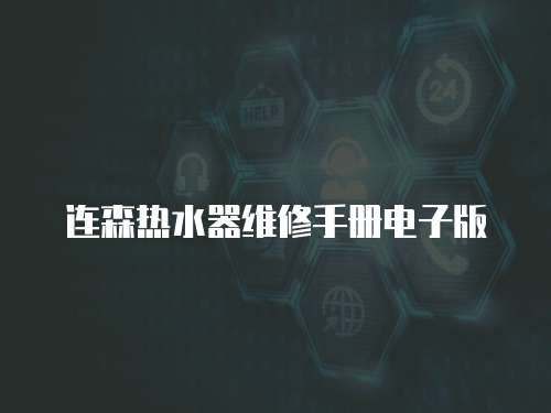 連森熱水器維修手冊(cè)電子版