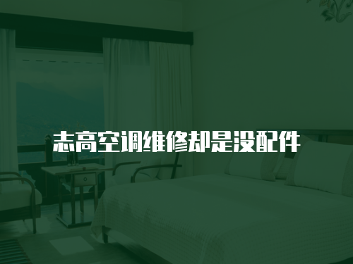 志高空調維修卻是沒配件
