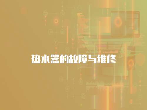 熱水器的故障與維修