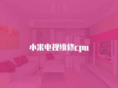 小米電視維修cpu