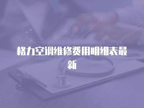 格力空調維修費用明細表最新
