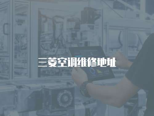 三菱空調維修地址