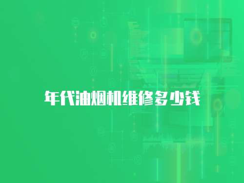 年代油煙機維修多少錢