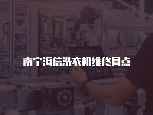 南寧海信洗衣機維修網點