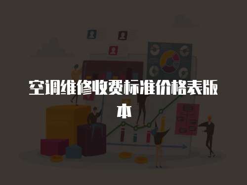 空調維修收費標準價格表版本