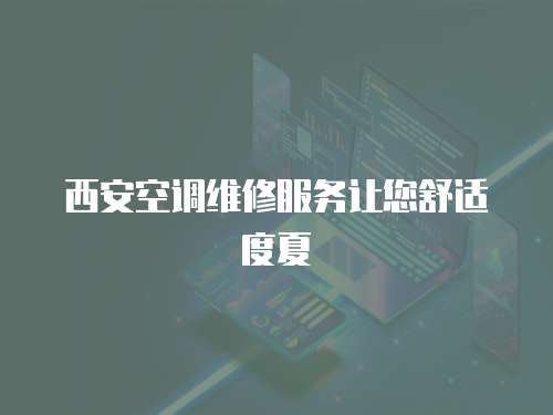 西安空調維修服務讓您舒適度夏