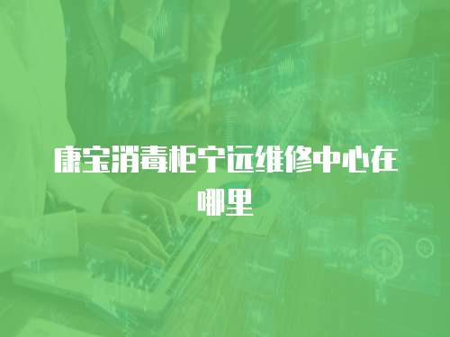 康寶消毒柜寧遠維修中心在哪里