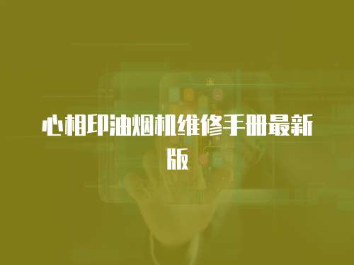 心相印油煙機維修手冊最新版