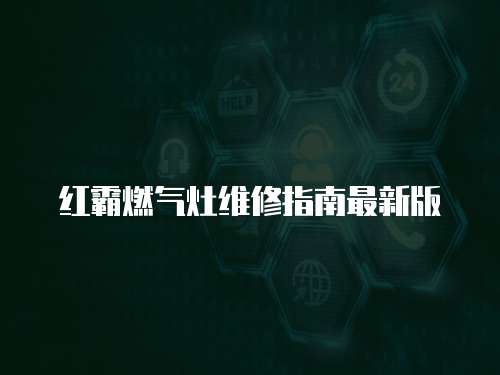 紅霸燃?xì)庠罹S修指南最新版