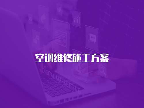空調(diào)維修施工方案