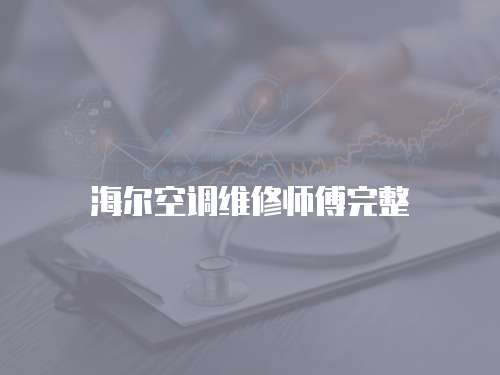 海爾空調維修師傅完整