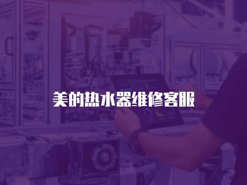 美的熱水器維修客服