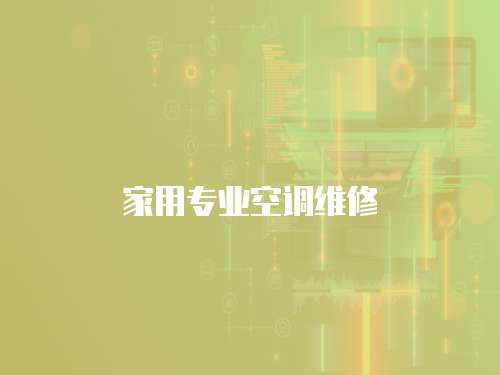 家用專業空調維修