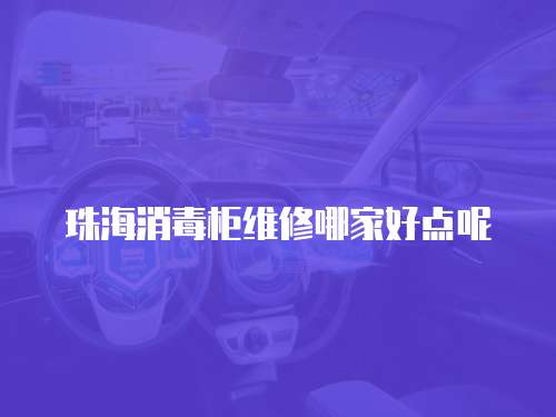 珠海消毒柜維修哪家好點呢