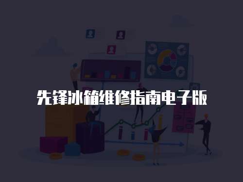 先鋒冰箱維修指南電子版