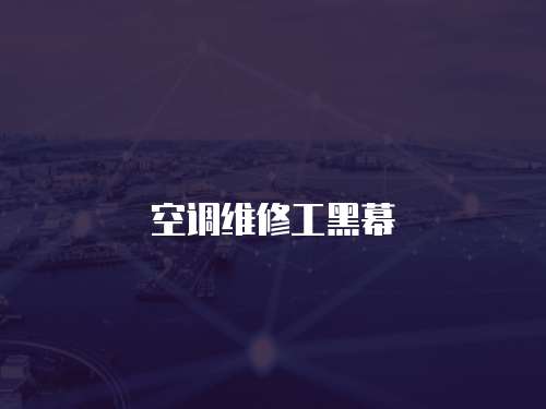 空調維修工黑幕