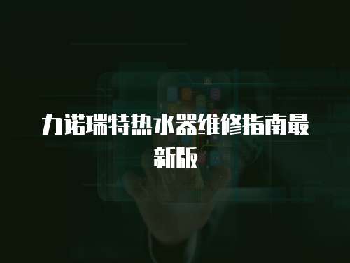力諾瑞特熱水器維修指南最新版