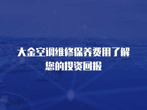大金空調維修保養費用了解您的投資回報
