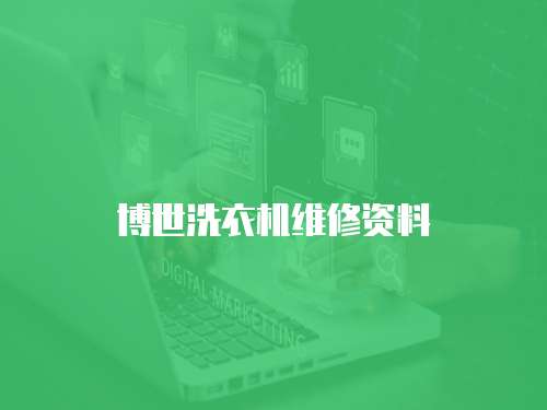 博世洗衣機維修資料