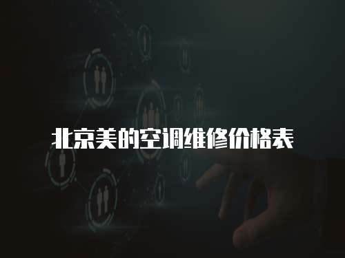 北京美的空調維修價格表