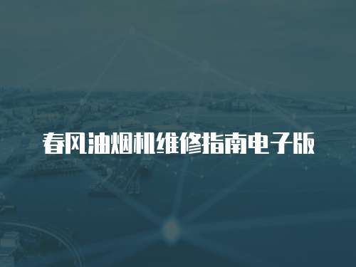 春風油煙機維修指南電子版