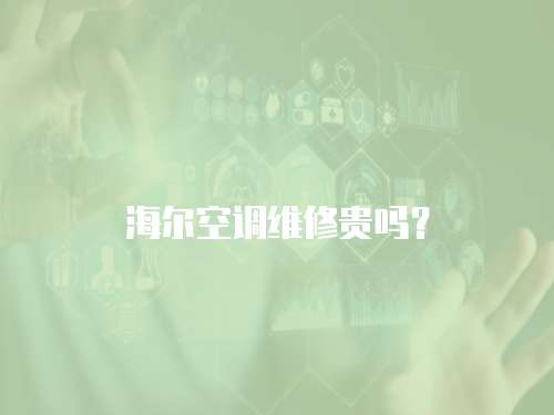 海爾空調(diào)維修貴嗎？