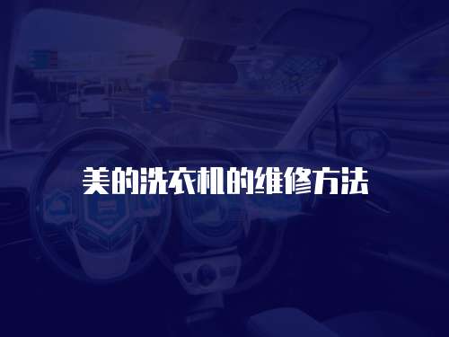 美的洗衣機的維修方法