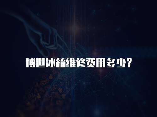 博世冰箱維修費用多少？