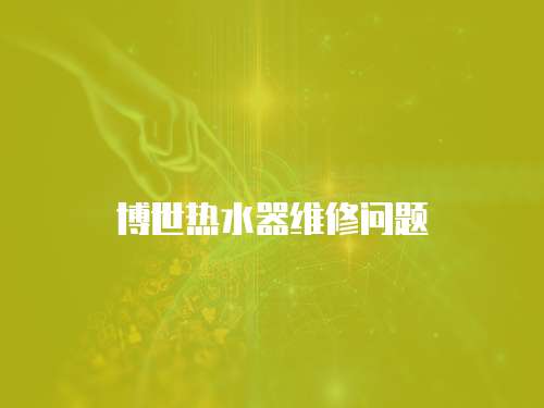 博世熱水器維修問題