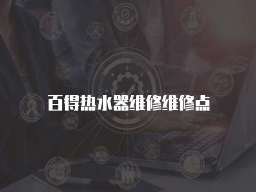 百得熱水器維修維修點