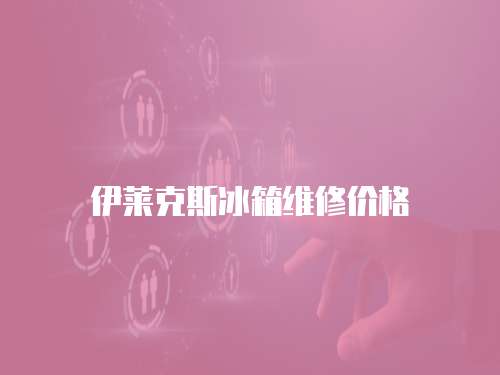 伊萊克斯冰箱維修價格