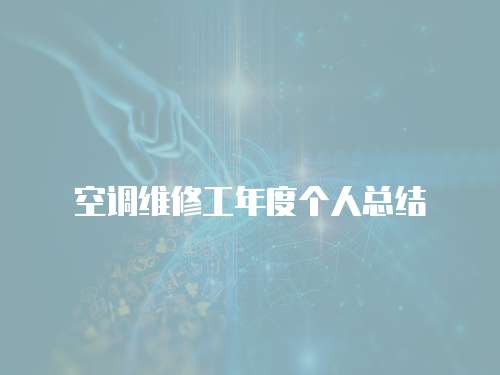 空調維修工年度個人總結