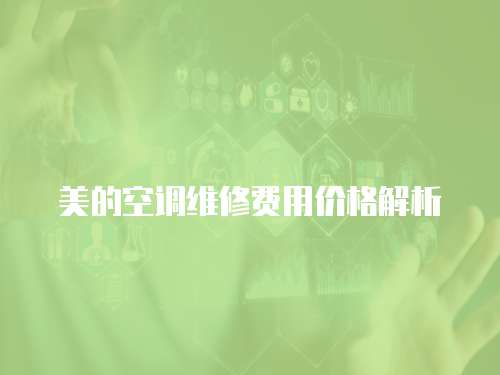 美的空調維修費用價格解析