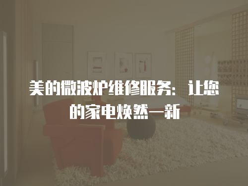 美的微波爐維修服務(wù)：讓您的家電煥然一新