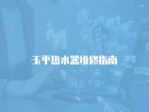 玉平熱水器維修指南