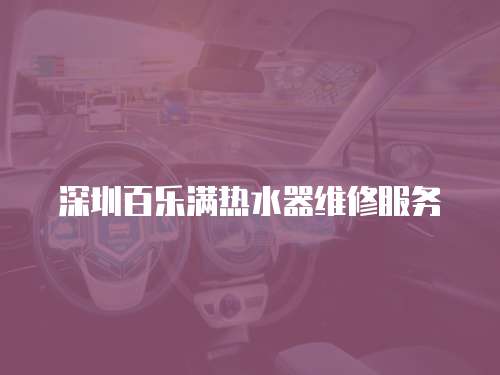 深圳百樂滿熱水器維修服務