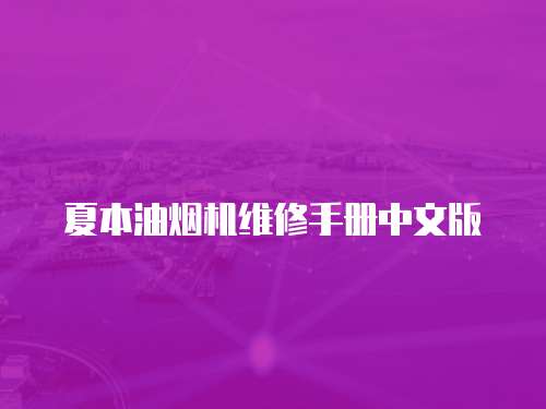 夏本油煙機維修手冊中文版