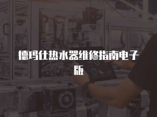 德瑪仕熱水器維修指南電子版