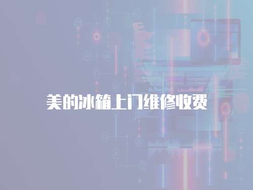 美的冰箱上門維修收費