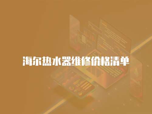 海爾熱水器維修價格清單