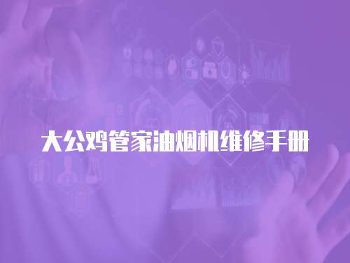 大公雞管家油煙機維修手冊