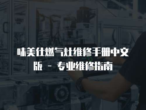 味美仕燃氣灶維修手冊中文版 - 專業維修指南