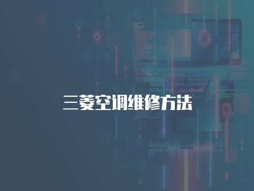 三菱空調維修方法