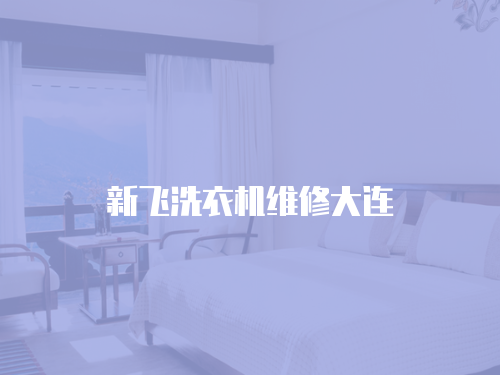 新飛洗衣機維修大連