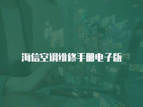 海信空調(diào)維修手冊(cè)電子版